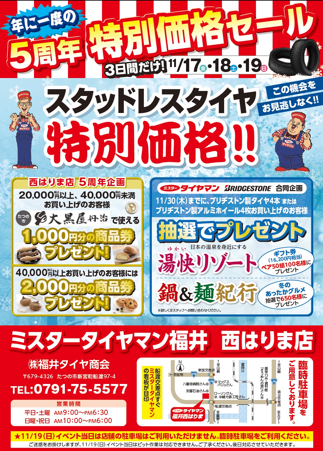 周年祭 今年もやります ミスタータイヤマン 福井福崎店 福井西はりま店